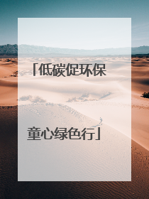 低碳促环保 童心绿色行