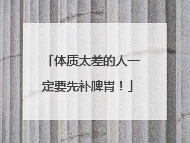 体质太差的人一定要先补脾胃！