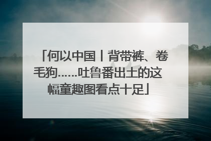 何以中国丨背带裤、卷毛狗……吐鲁番出土的这幅童趣图看点十足