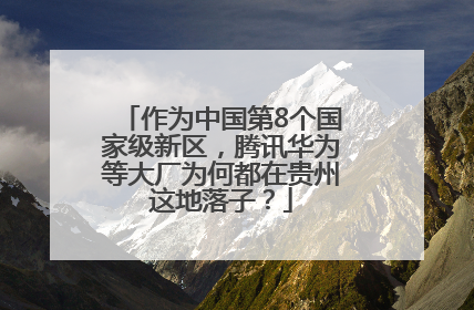 作为中国第8个国家级新区，腾讯华为等大厂为何都在贵州这地落子？