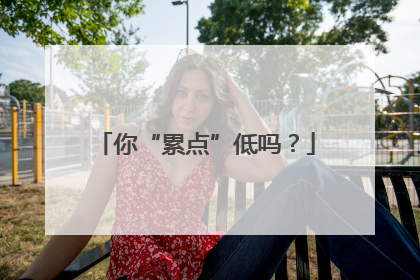 你“累点”低吗？