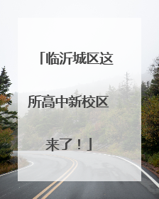 临沂城区这所高中新校区来了！