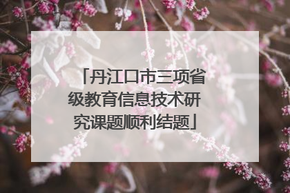 丹江口市三项省级教育信息技术研究课题顺利结题