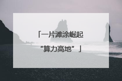 一片滩涂崛起“算力高地”