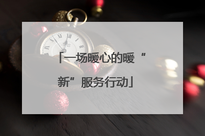 一场暖心的暖“新”服务行动