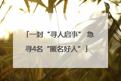 一封“寻人启事” 急寻4名“匿名好人”