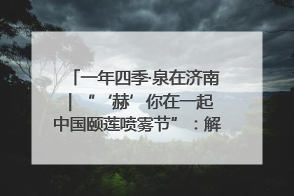 一年四季·泉在济南｜“‘赫’你在一起 中国颐莲喷雾节”：解锁济南夏日消费热潮中的国货新势力