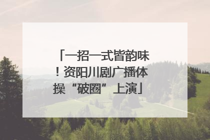 一招一式皆韵味！资阳川剧广播体操“破圈”上演