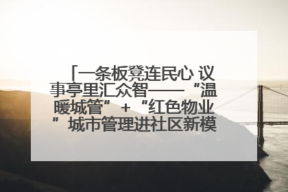 一条板凳连民心 议事亭里汇众智——“温暖城管”+“红色物业”城市管理进社区新模式绘就城市管理社区治理新画卷