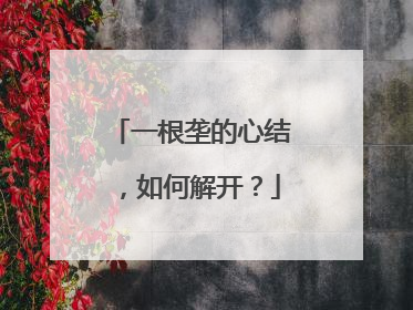 一根垄的心结，如何解开？