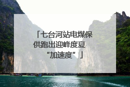 七台河站电煤保供跑出迎峰度夏 “加速度”
