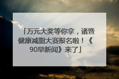 万元大奖等你拿，诸暨健康减脂大赛报名啦！《90早新闻》来了