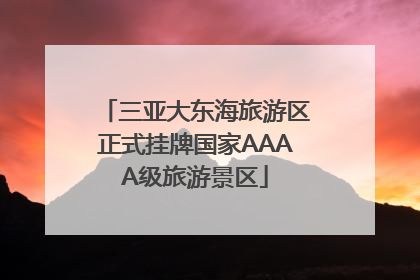 三亚大东海旅游区正式挂牌国家AAAA级旅游景区