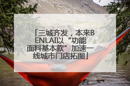 三城齐发，本来BENLAI以“功能面料基本款”加速一线城市门店拓图