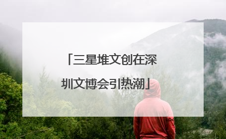 三星堆文创在深圳文博会引热潮