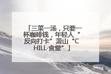 三菜一汤，只要一杯咖啡钱，年轻人“反向打卡”萧山“CHILL·食堂”