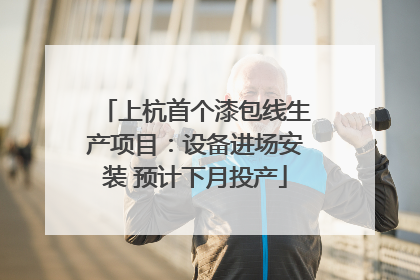 上杭首个漆包线生产项目：设备进场安装 预计下月投产