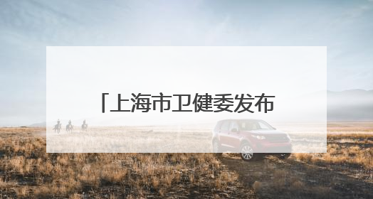 上海市卫健委发布重磅文件！除了公立医院“年薪制”，还有这些重点