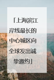 上海滨江岸线最长的中心城区向全球发出诚挚邀约