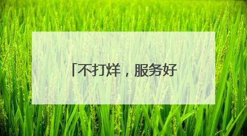 不打烊，服务好！这家“为兵服务办公室”获好评