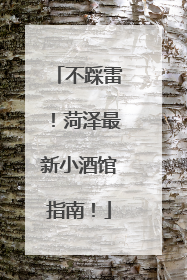 不踩雷！菏泽最新小酒馆指南！