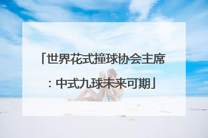 世界花式撞球协会主席：中式九球未来可期