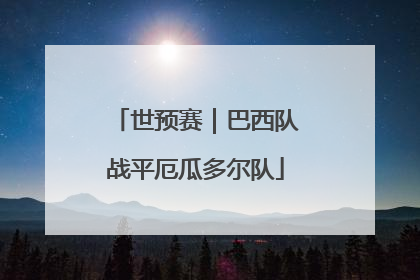 世预赛|巴西队战平厄瓜多尔队