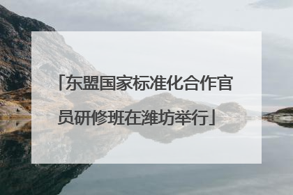 东盟国家标准化合作官员研修班在潍坊举行