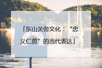 东山关帝文化：“忠义仁勇”的当代表达