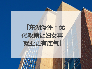 东湖漫评：优化政策让妇女再就业更有底气