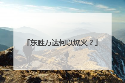 东胜万达何以爆火？