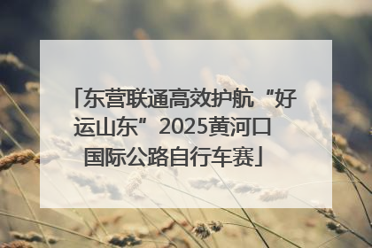 东营联通高效护航“好运山东”2025黄河口国际公路自行车赛