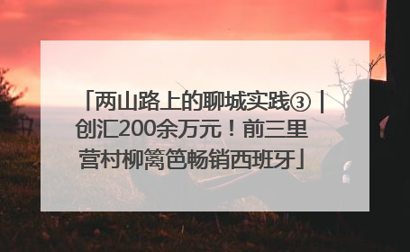两山路上的聊城实践③｜创汇200余万元！前三里营村柳篱笆畅销西班牙