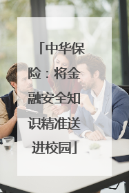中华保险：将金融安全知识精准送进校园