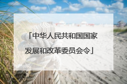 中华人民共和国国家发展和改革委员会令