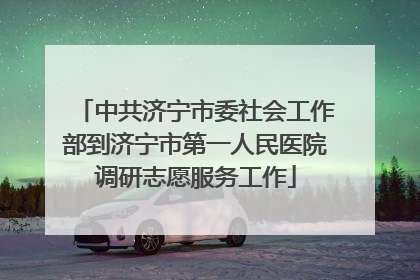 中共济宁市委社会工作部到济宁市第一人民医院调研志愿服务工作