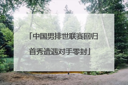 中国男排世联赛回归首秀遭遇对手零封