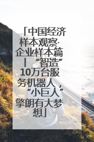 中国经济样本观察·企业样本篇丨“智造”10万台服务机器人，“小巨人”擎朗有大梦想
