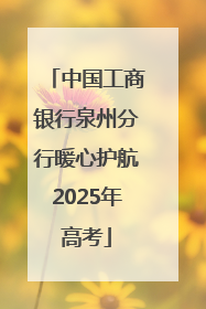 中国工商银行泉州分行暖心护航2025年高考