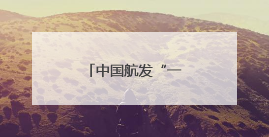 中国航发“一把手”调整