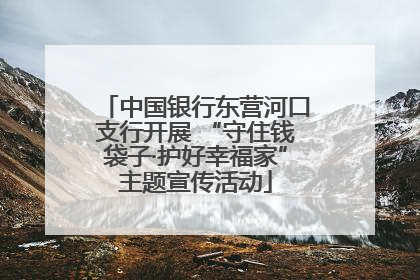中国银行东营河口支行开展 “守住钱袋子·护好幸福家”主题宣传活动