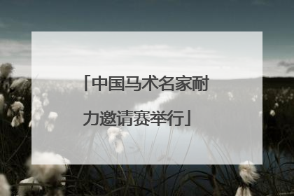 中国马术名家耐力邀请赛举行