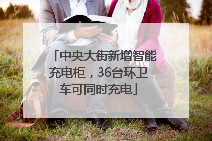 中央大街新增智能充电柜，36台环卫车可同时充电