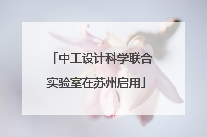 中工设计科学联合实验室在苏州启用