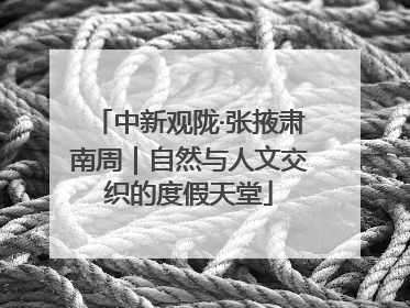 中新观陇·张掖肃南周｜自然与人文交织的度假天堂