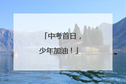 中考首日，少年加油！