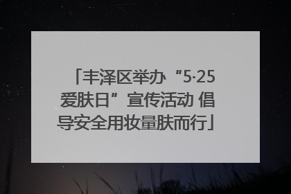 丰泽区举办“5·25 爱肤日”宣传活动 倡导安全用妆量肤而行