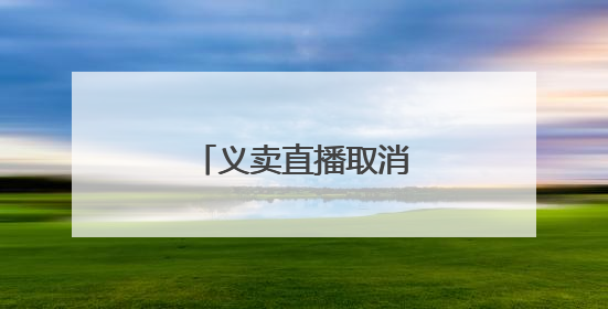 义卖直播取消，俞敏洪道歉
