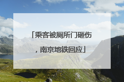 乘客被厕所门砸伤，南京地铁回应