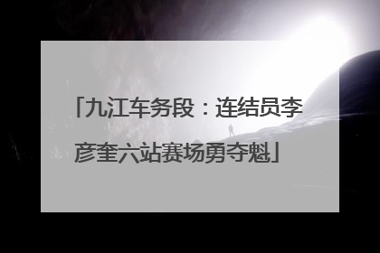 九江车务段：连结员李彦奎六站赛场勇夺魁
